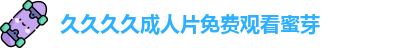 久久久久成人片免费观看蜜芽,亚洲成人av,chinese老仑乱,为什么软的时候好小